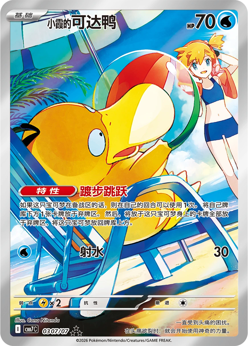 Arte oficial do Psyduck de Misty na praia, com número CBB7C 03 07/07