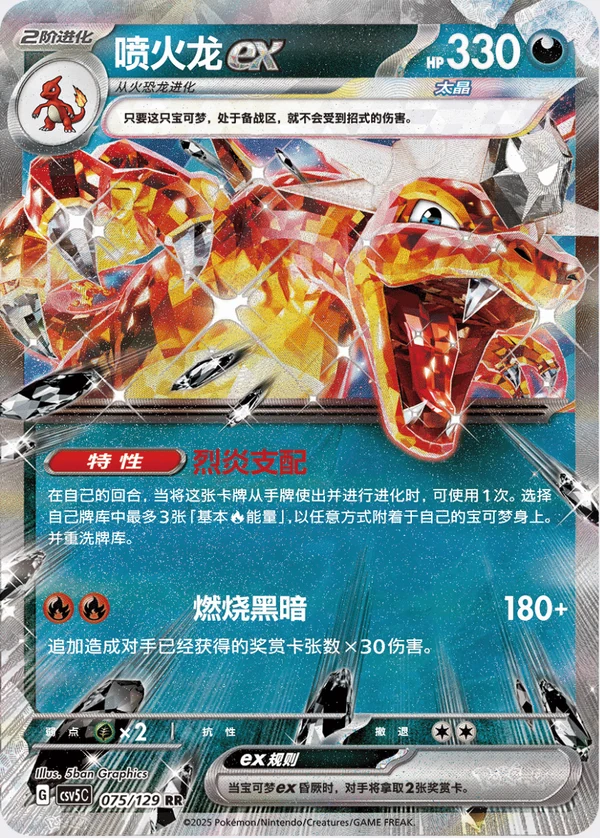 Charizard ex / 喷火龙ex · 075/129 · RR — referência de produto em chinês simplificado