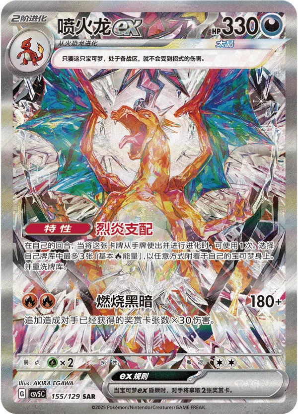 Charizard ex / 喷火龙ex · 155/129 · SAR — referência de produto em chinês simplificado