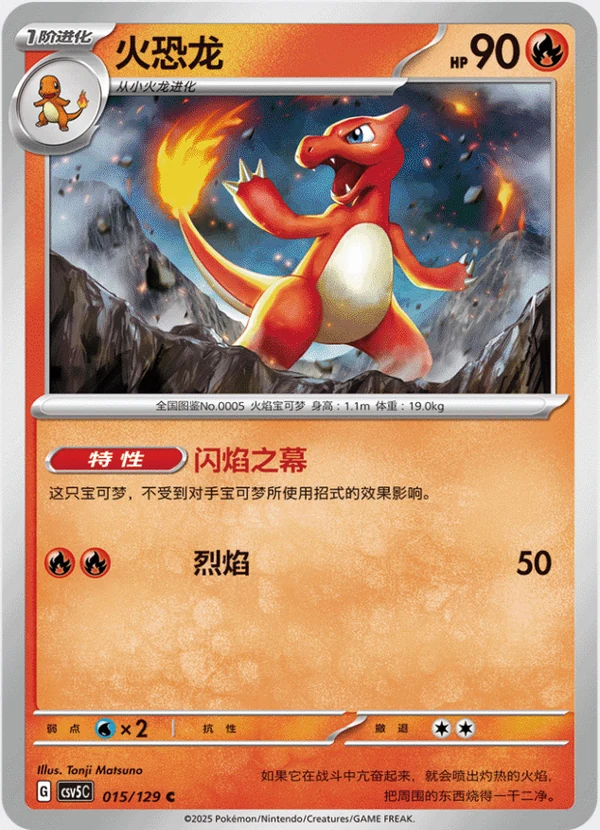 Charmeleon / 火恐龙 · 015/129 · C — referência de produto em chinês simplificado