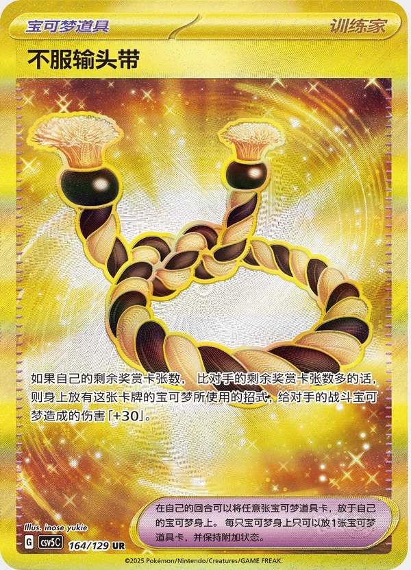 Defiance Band / 不服输头带 · 164/129 · UR — referência de produto em chinês simplificado
