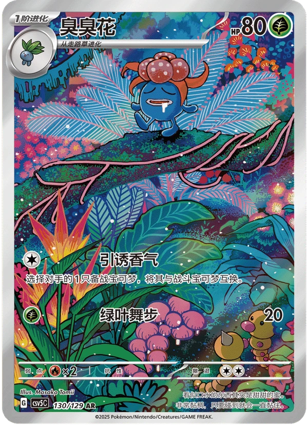Gloom / 臭臭花 · 130/129 · AR — referência de produto em chinês simplificado