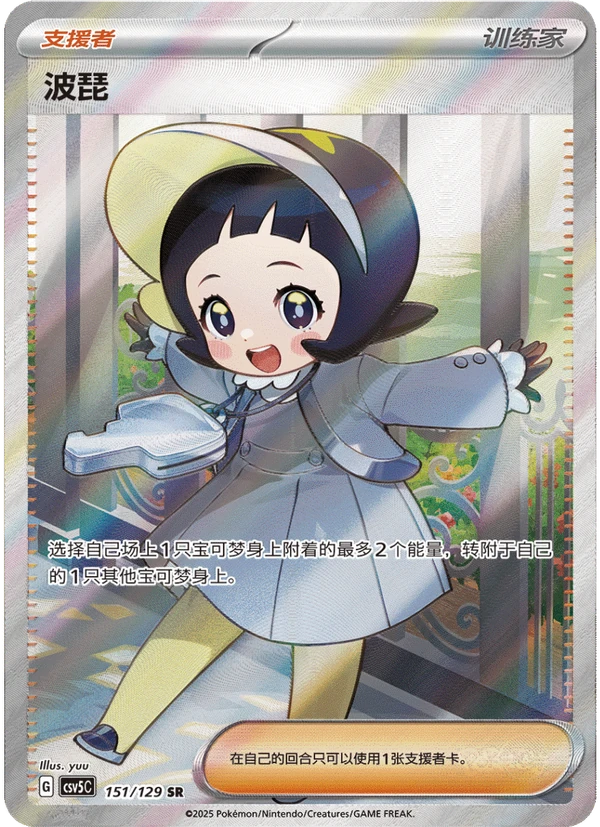 Poppy / 波琵 · 151/129 · SR — referência de produto em chinês simplificado