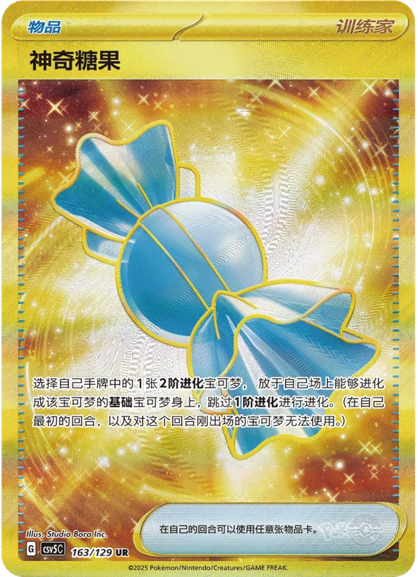 Rare Candy / 神奇糖果 · 163/129 · UR — referência de produto em chinês simplificado