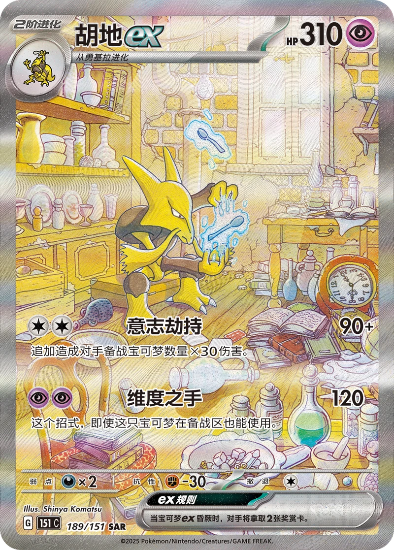 Alakazam ex / 胡地ex · 189/151 · SAR — referência de produto em chinês simplificado