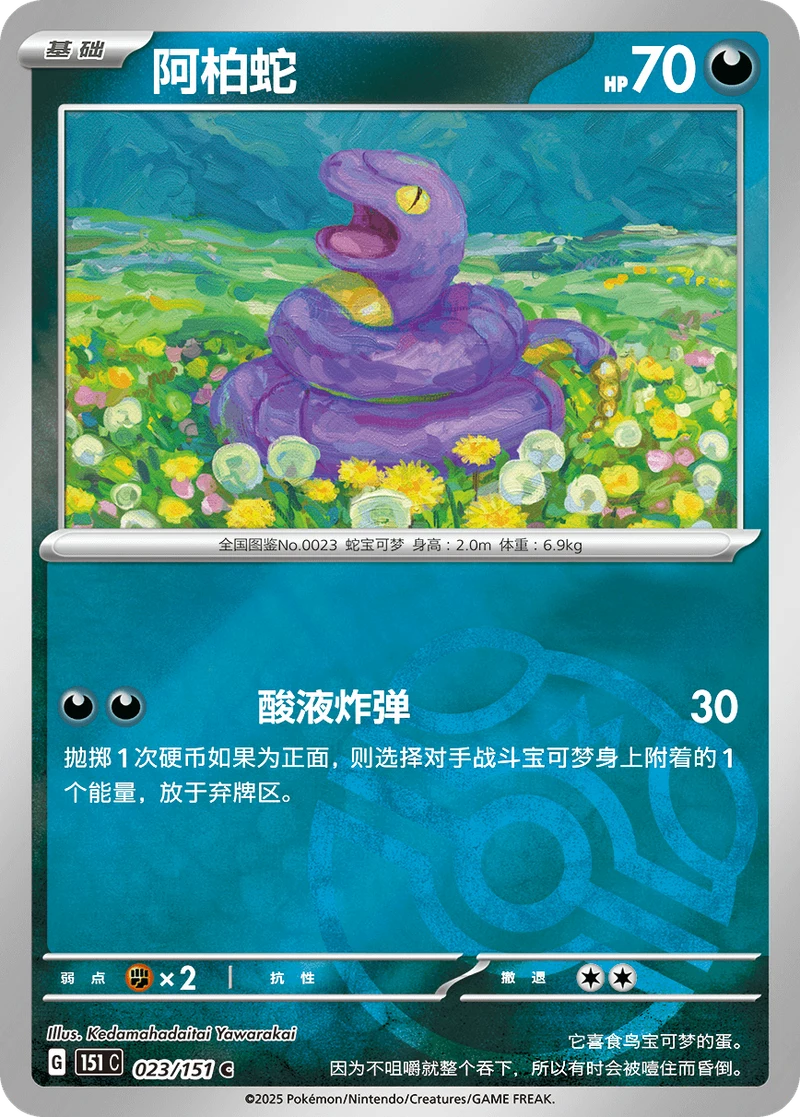 Ekans / 阿柏蛇 · 023/151 · C — referência de produto em chinês simplificado