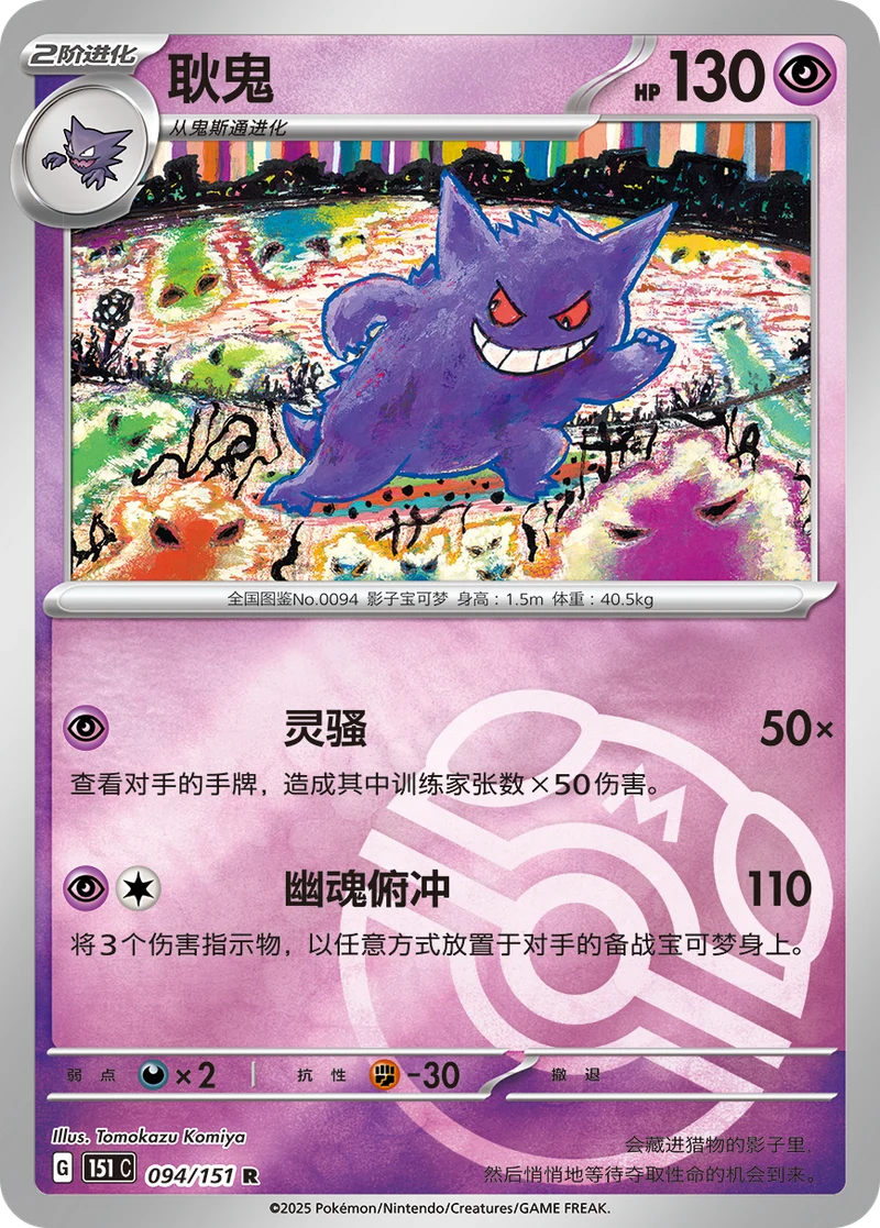 Gengar / 耿鬼 · 094/151 · R — referência de produto em chinês simplificado