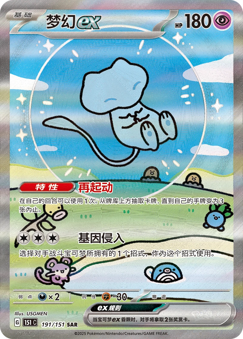 Mew ex / 梦幻ex · 191/151 · SAR — referência de produto em chinês simplificado
