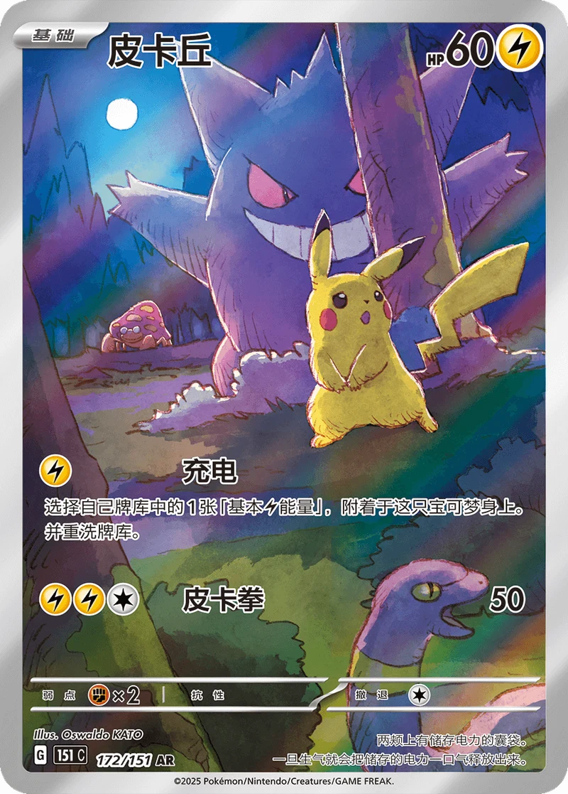 Pikachu / 皮卡丘 · 172/151 · AR — referência de produto em chinês simplificado