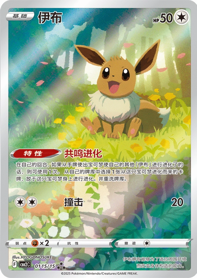 Eevee / 伊布 · 01 15/15 · ★★★ — referência de produto em chinês simplificado
