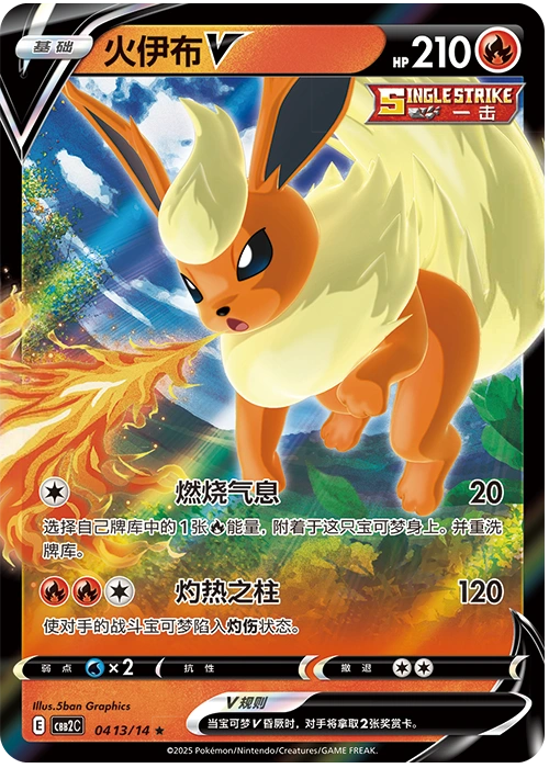 Flareon V / 火伊布V · 04 13/14 · ★ — referência de produto em chinês simplificado
