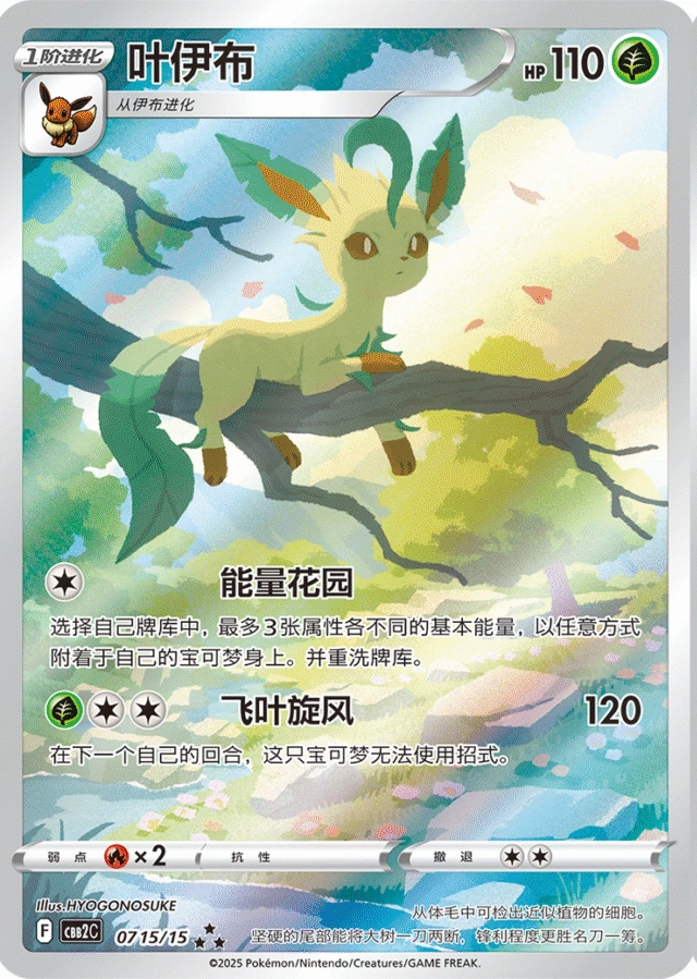 Leafeon / 叶伊布 · 07 15/15 · ★★★ — referência de produto em chinês simplificado