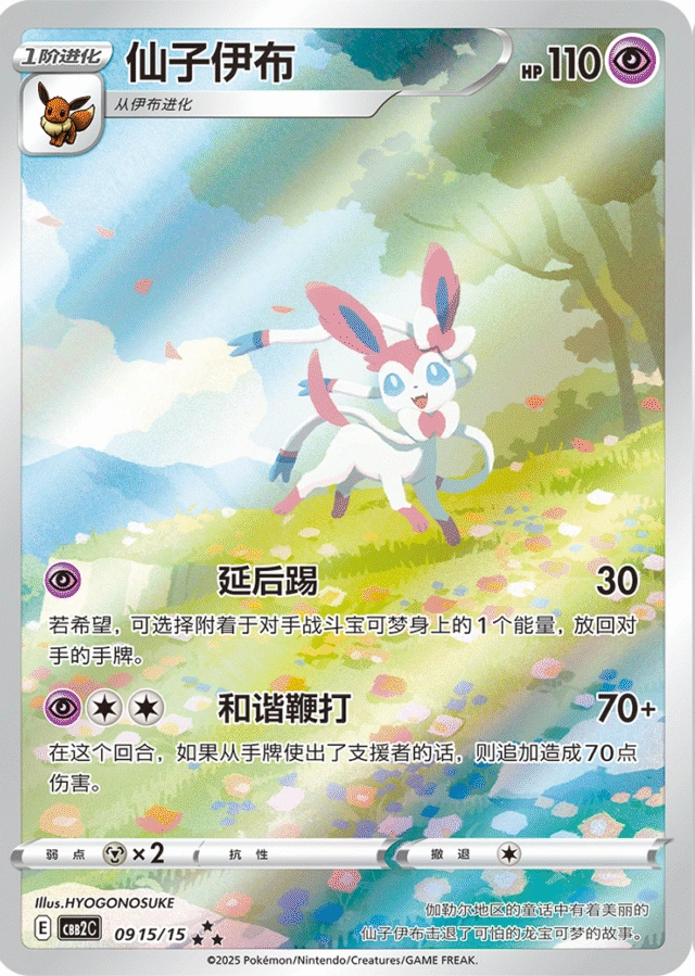 Sylveon / 仙子伊布 · 09 15/15 · ★★★ — referência de produto em chinês simplificado