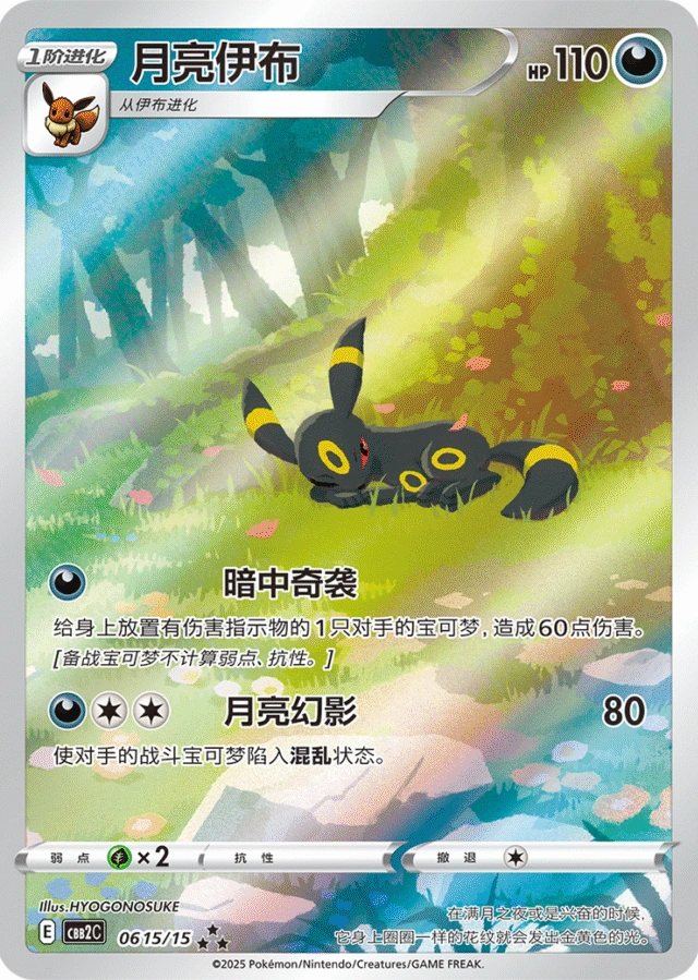 Umbreon / 月亮伊布 · 06 15/15 · ★★★ — referência de produto em chinês simplificado