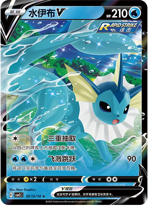 Vaporeon V / 水伊布V · 02 13/14 · ★ — referência de produto em chinês simplificado