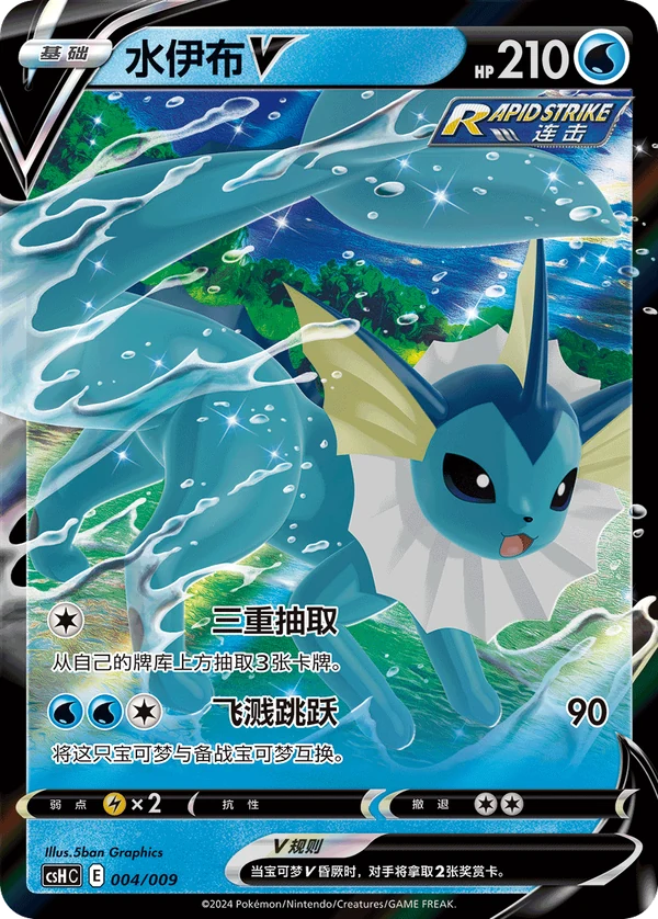 Vaporeon V — Chinês simplificado — CSHC 004/009