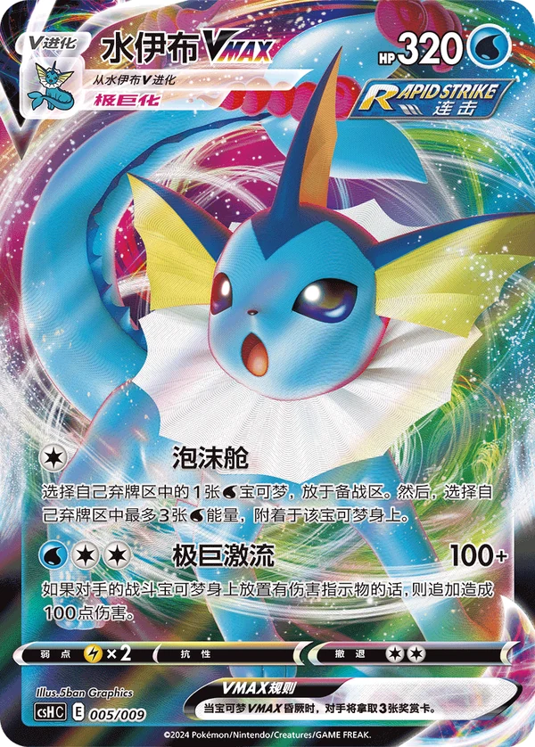 Vaporeon VMAX — Chinês simplificado — CSHC 005/009