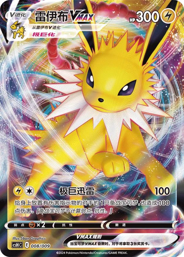 Jolteon VMAX — Chinês simplificado — CSHC 008/009