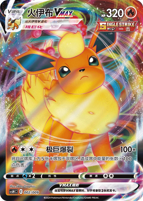 Flareon VMAX — Chinês simplificado — CSHC 002/009