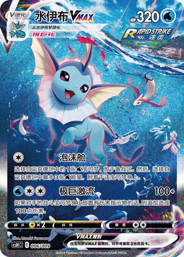 Vaporeon VMAX — Chinês simplificado — CSHC 006/009