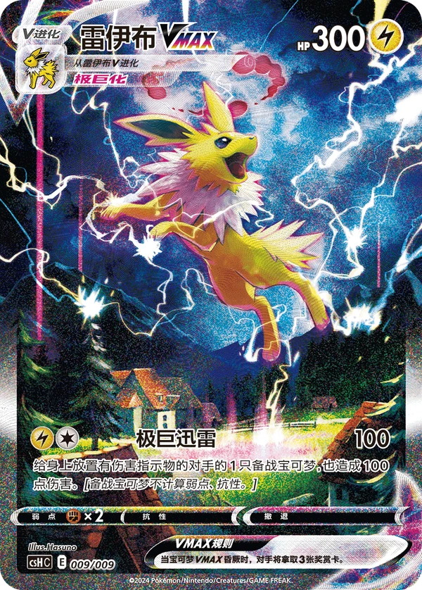 Jolteon VMAX — Chinês simplificado — CSHC 009/009