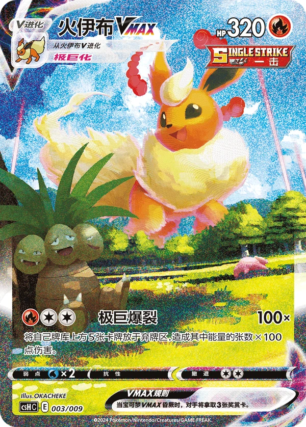 Flareon VMAX — Chinês simplificado — CSHC 003/009
