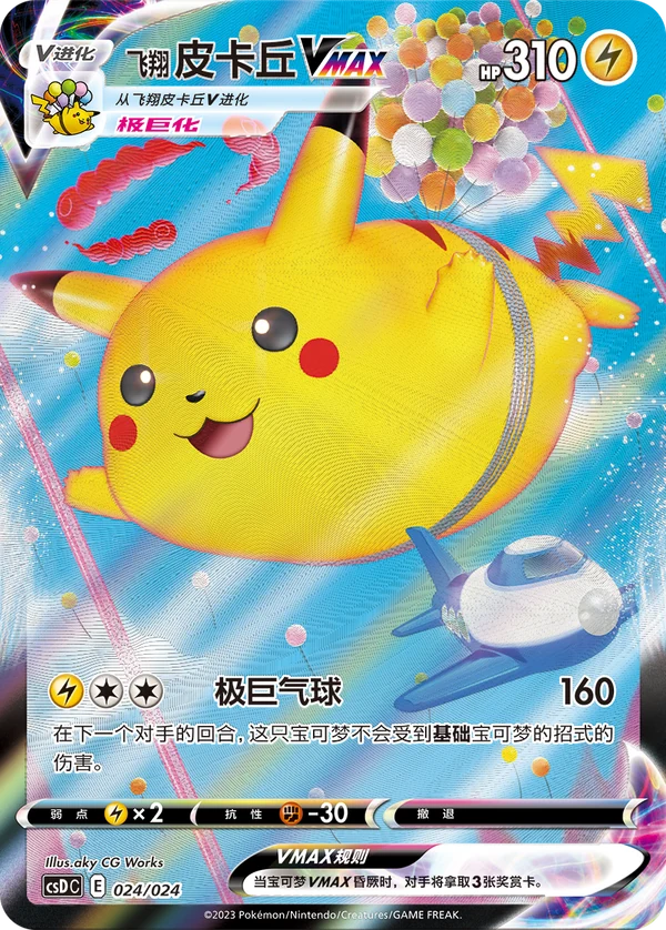 Pikachu Volador VMAX — Chinês simplificado — CSDC 024/024