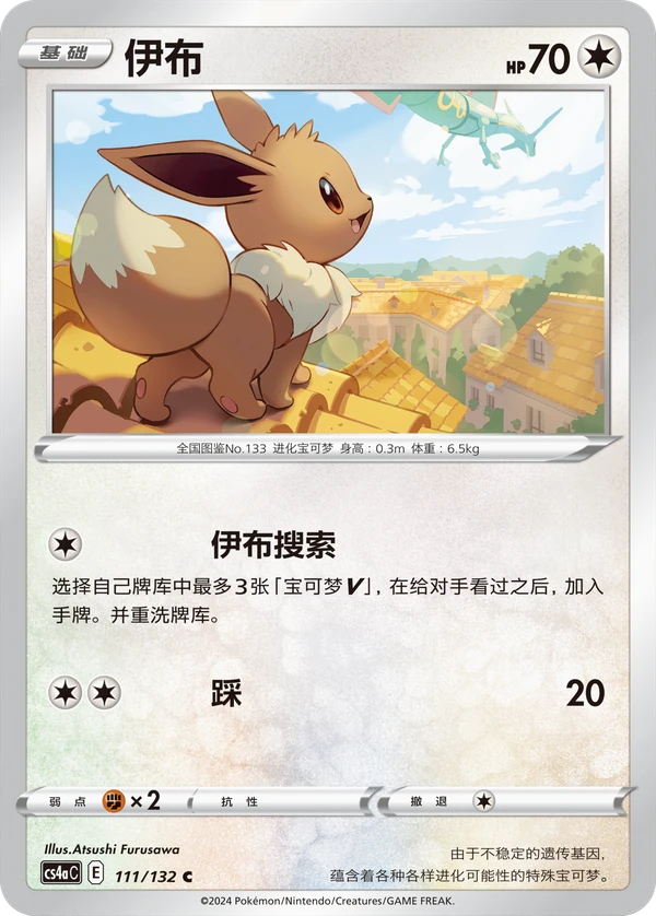 Eevee — Chinês simplificado — CS4aC 111/132