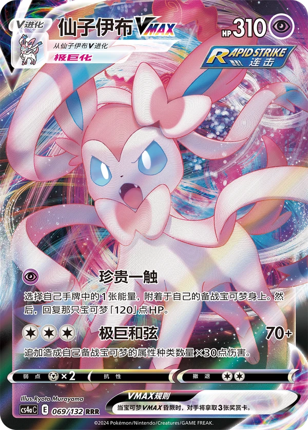 Sylveon VMAX — Chinês simplificado — CS4aC 069/132