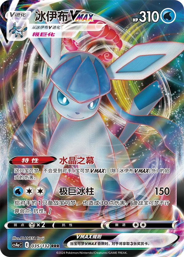 Glaceon VMAX — Chinês simplificado — CS4aC 035/132