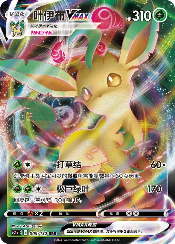 Leafeon VMAX — Chinês simplificado — CS4aC 009/132