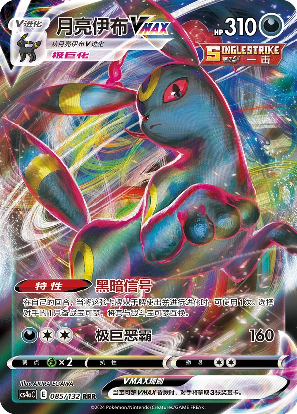 Umbreon VMAX — Chinês simplificado — CS4aC 085/132