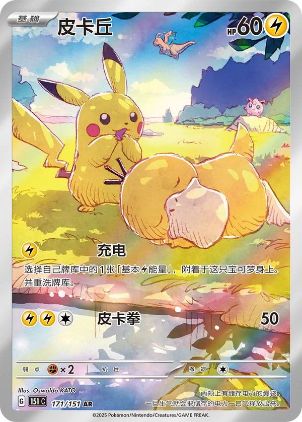 Pikachu — Chinês simplificado — 151C 171/151