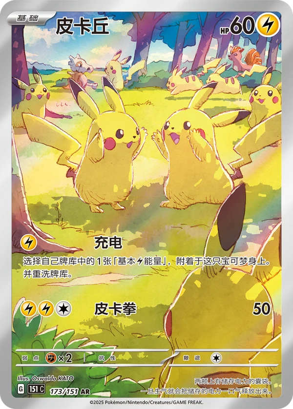 Pikachu — Chinês simplificado — 151C 173/151