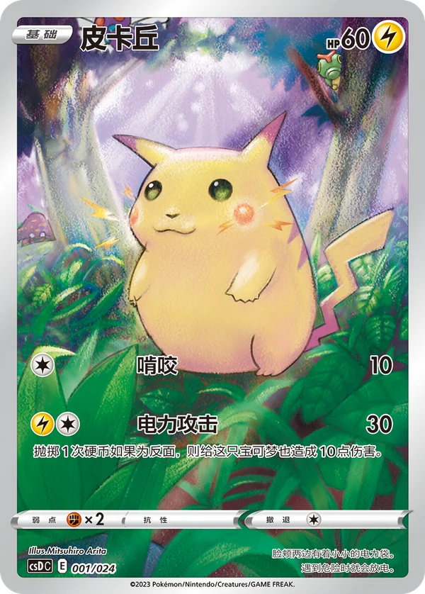 Pikachu — Chinês simplificado — CSDC 001/024