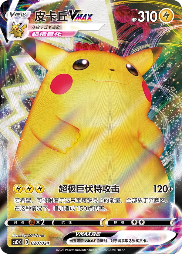 Pikachu VMAX — Chinês simplificado — CSDC 020/024