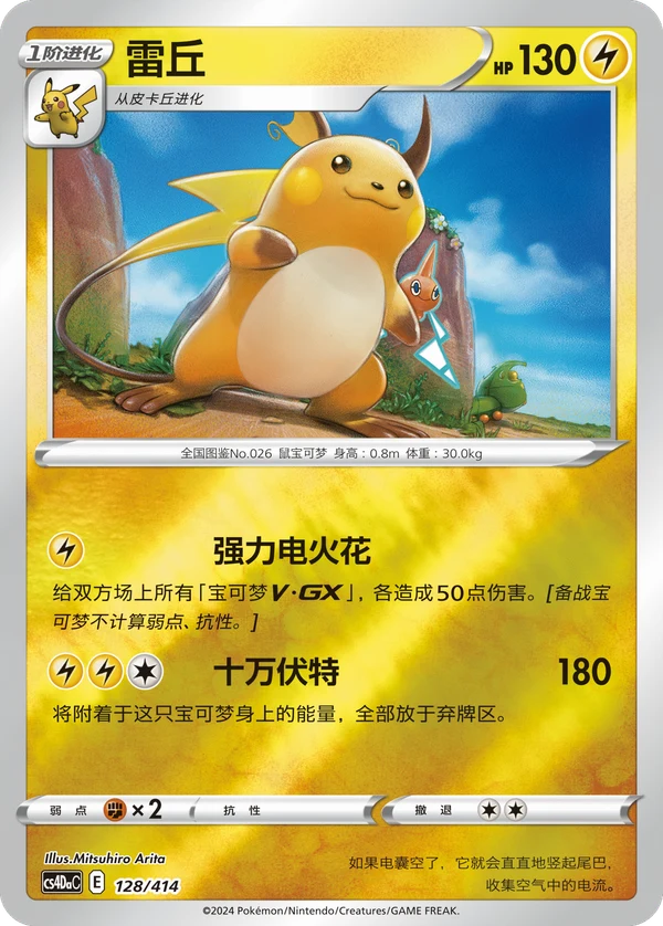 Raichu — Chinês simplificado — CS4DaC 128/414