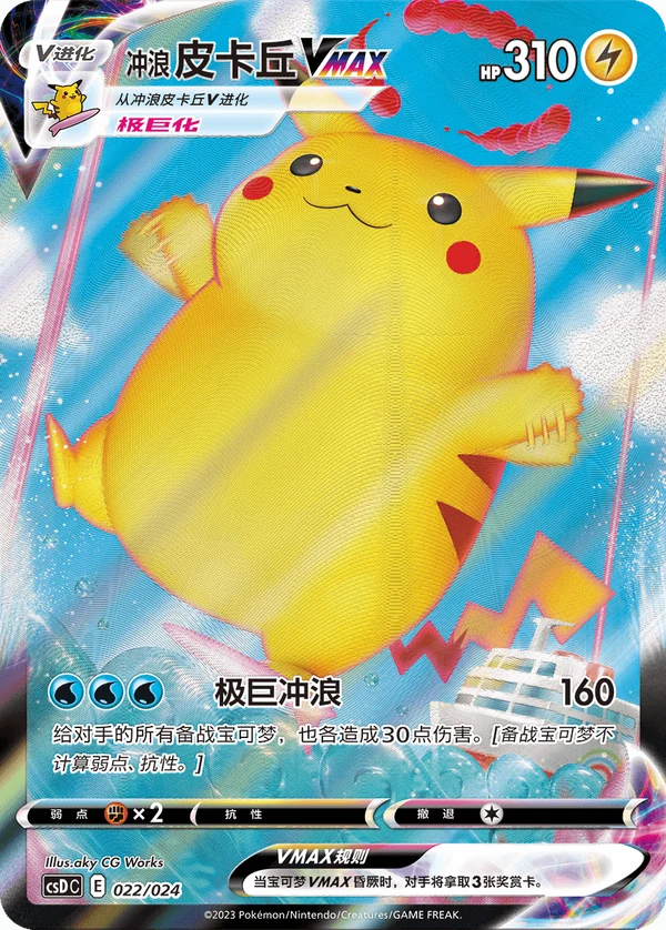 Pikachu Surfista VMAX — Chinês simplificado — CSDC 022/024